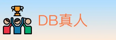 DB真人 logo